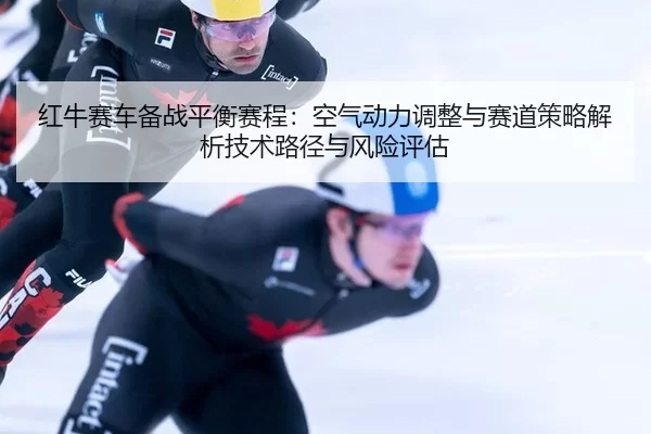 hong-niu-sai-che-bei-zhan-ping-heng-sai-cheng-kong-qi-dong-li-tiao-zheng-yu-sai-dao-ce-lve-jie-xi-ji-shu-lu-jing-yu-2-736.jpg