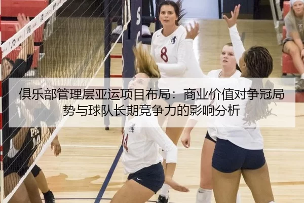 俱乐部管理层亚运项目布局：商业价值对争冠局势与球队长期竞争力的影响分析