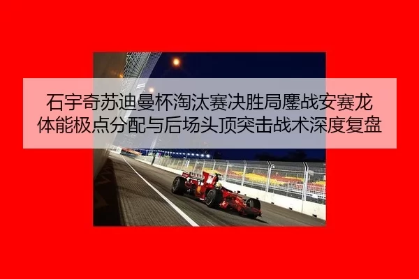 shi-yu-qi-su-di-man-bei-tao-tai-sai-jue-sheng-ju-ao-zhan-an-sai-long-ti-neng-ji-dian-fen-pei-yu-hou-chang-tou-ding-tu-2-306.jpg